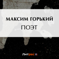 . Поэт