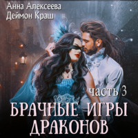 Анна Алексеева. Брачные игры драконов. Часть 3