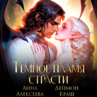 Анна Алексеева. Темное пламя страсти
