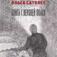 . Книга с верхней полки