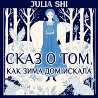 Julia Shi. Сказ о том, как Зима дом искала
