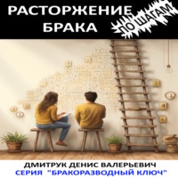 . Расторжение брака по шагам