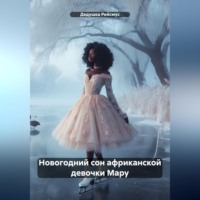 Дедушка Рейсмус. Новогодний сон африканской девочки Мару