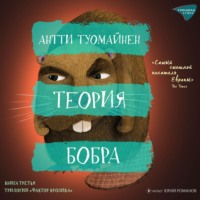 Антти Туомайнен. Теория бобра