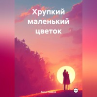 Дарья Игоревна Чащина. Хрупкий маленький цветок