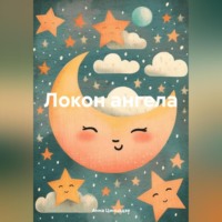 Анна Александровна Цинцадзе. Локон ангела