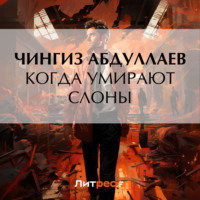 . Когда умирают слоны