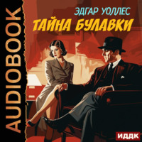 Эдгар Уоллес. Тайна булавки