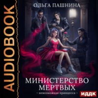 Ольга Пашнина. Министерство мертвых. Книга 1. Невозможная принцесса