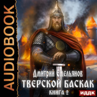 Дмитрий Анатольевич Емельянов. Тверской Баскак. Книга 2