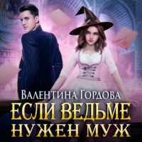 . Если ведьме нужен муж
