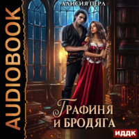 . Графиня и Бродяга