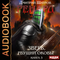 . Ренард. Книга 3. Зверь, рвущий оковы