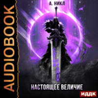 . Сотня граней. Книга 4. Настоящее величие