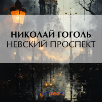 . Невский проспект