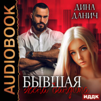 . Бандитская сага. Бывшая жена бандита