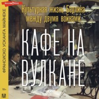 Франсиско Усканга Майнеке. Кафе на вулкане. Культурная жизнь Берлина между двумя войнами