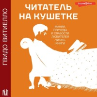 Гвидо Витиелло. Читатель на кушетке. Мании, причуды и слабости любителей читать книги