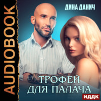 . Зверев. Трофей для Палача