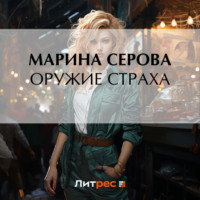 Марина Серова. Оружие страха