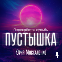Юрий Москаленко. Пустышка 4