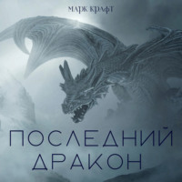 Марк Крафт. Последний дракон. Сборник рассказов