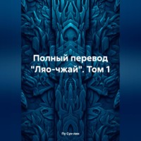 Пу Сун-лин. Полный перевод «Ляо-чжай». Том 1
