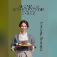 Александр Кошкарев. Ароматы французской кухни
