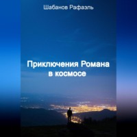 Рафаэль Шабанов. Приключение Романа в космосе