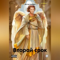 Виктор Анатольевич Коробов. Второй срок