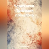 Orion Mysticvale. Через века. Призраки прошлого