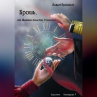 . Брошь, или Мистики династии Романовых