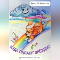 Наталия Эдемова. Куда падают звезды?
