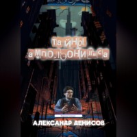Александр Павлович Денисов. Тайны Амполэонидеса