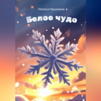 . Белое чудо
