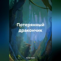 Артем Викторович Халин. Потерянный дракончик