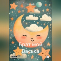 Пётр Левин. Брат мой Васька