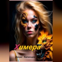 . Химера