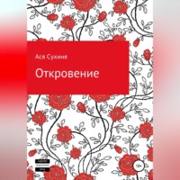Ася Сухиня. Откровение