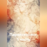 Ольга Сергеева. Парапсихолог. 1 часть