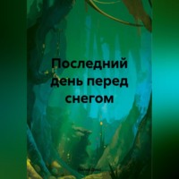 Йолла Диаз. Последний день перед снегом