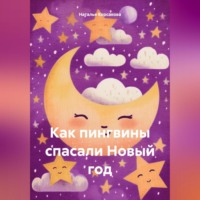 Наталья Александровна Корсакова. Как пингвины спасали Новый год