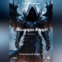 . Эволюция Жнеца. Отмеченный Тьмой – 3
