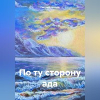 Светлана Шахова. По ту сторону ада
