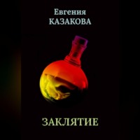 . Заклятие