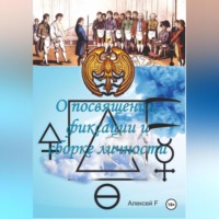 Алексей F.. О посвящении, фиксации и сборке личности