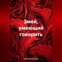 Александр Буховцов. Змей, умеющий говорить