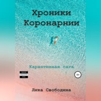 Лика Свободина. Хроники Коронарнии