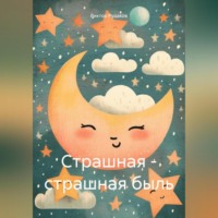 Виктор Рудаков. Страшная – страшная быль