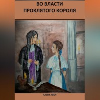 Алим Авел. Во власти проклятого короля